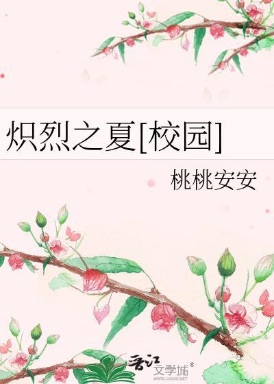炽烈之夏[校园]