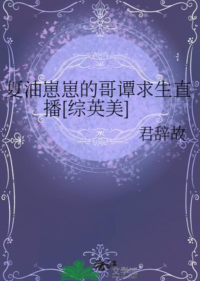 夏油崽崽的哥谭求生直播[综英美]