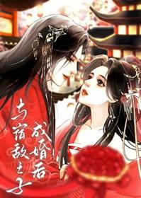 与宿敌之子成婚后