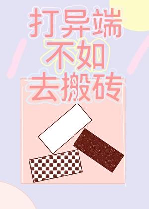 当大佬不如去搬砖