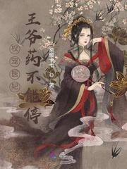 权宠医妃:王爷药不能停
