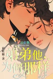 弟弟他为何那样