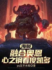 海贼:融合奥恩,心之钢看傻凯多