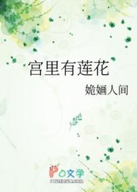 宫里有莲花