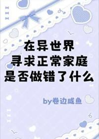 [综漫] 在异世界寻求正常家庭是否做错了什么