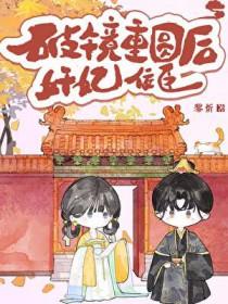 奸妃佞臣破镜重圆后