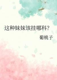这种妹妹该挂哪科