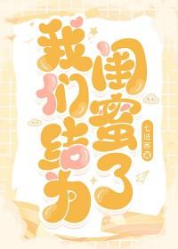 我们结为闺蜜了[娱乐圈]