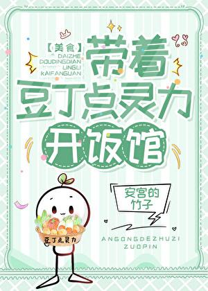 修仙后穿回现代开饭馆[美食]