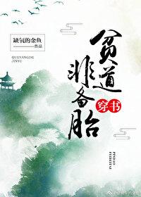 贫道非备胎[穿书]