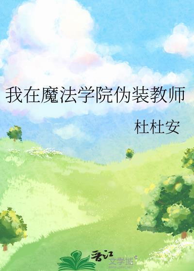 我在魔法学院伪装教师