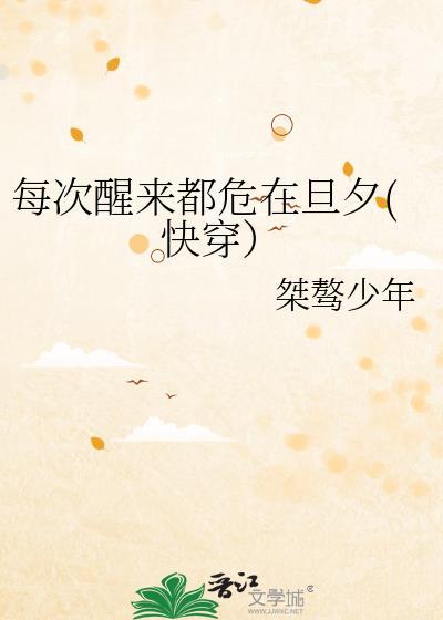 每次醒来都危在旦夕快穿)