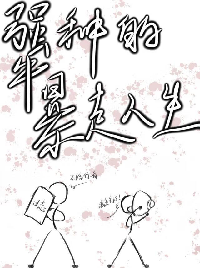 犟种今天解除天罚了吗?