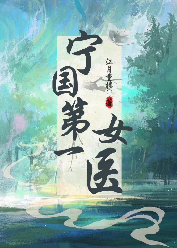 梨花落锦衣（宁国第一女医）