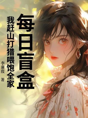 每日盲盒,我赶山打猎喂饱全家!