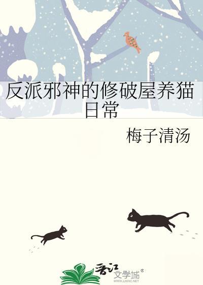 反派邪神的修破屋养猫日常
