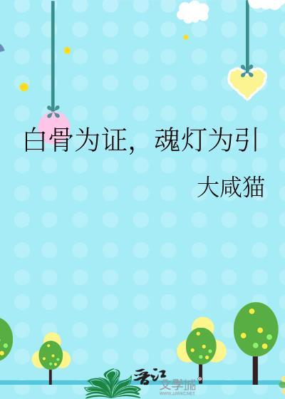 白骨为证,魂灯为引