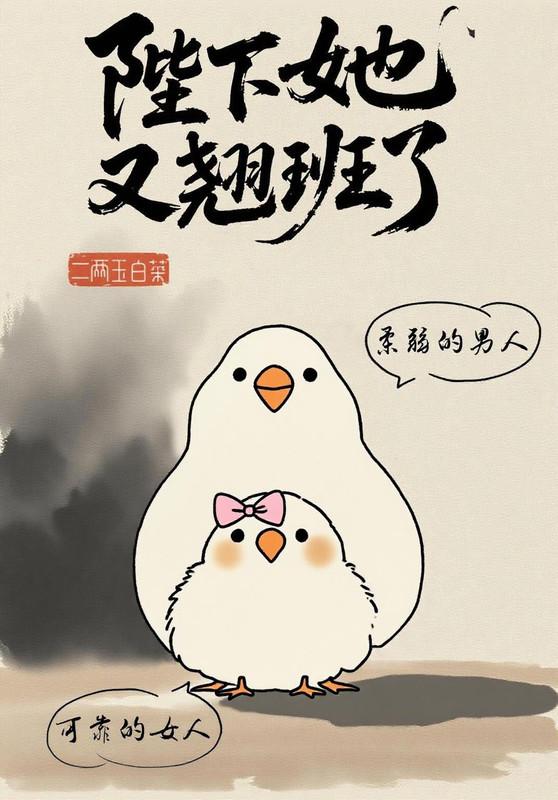 陛下她又翘班啦（庾美人）