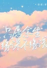 只愿余生缘深不缘浅