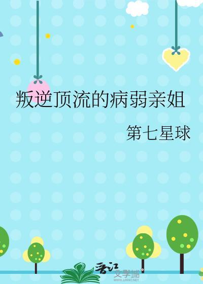 叛逆顶流的病弱亲姐