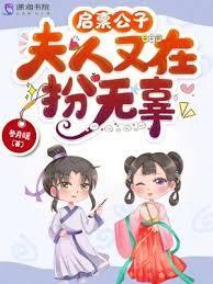 启稟公子,夫人又在扮无辜