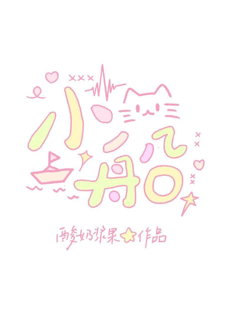 【全职高手】小船