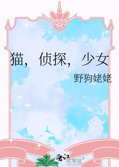猫，侦探，少女