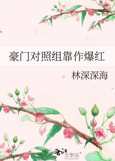豪门对照组靠作爆红