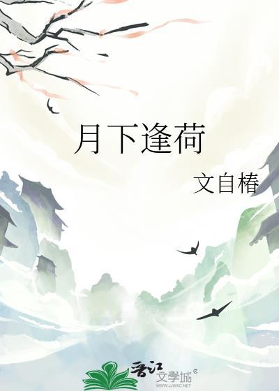 月下逢荷