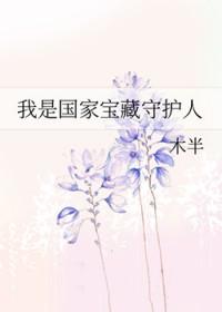 我是国家宝藏守护人