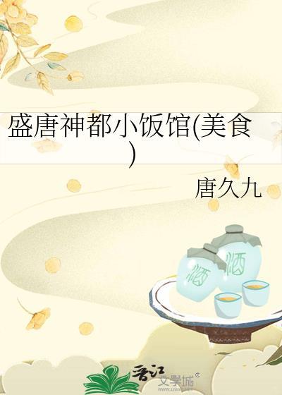 盛唐神都小饭馆美食