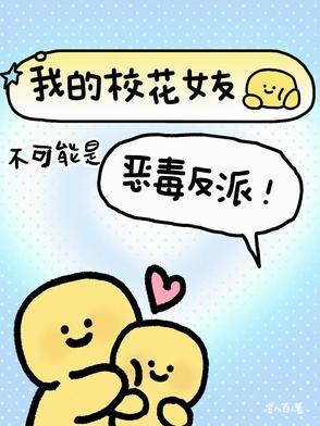 我的校花女友不可能是恶毒反派!