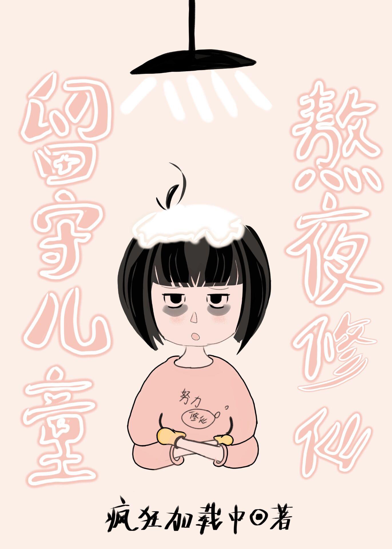 留守儿童,熬夜修仙