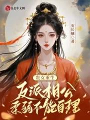 贵女重生:反派相公柔弱不能自理