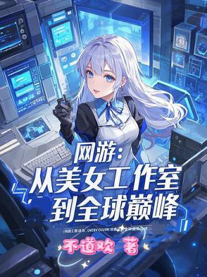 网游：从美女工作室到全球巅峰
