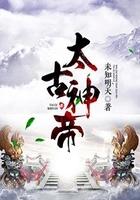 太古神帝