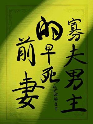寡夫男主的早死前妻(女尊)