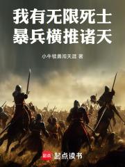 我有无限死士,暴兵横推诸天