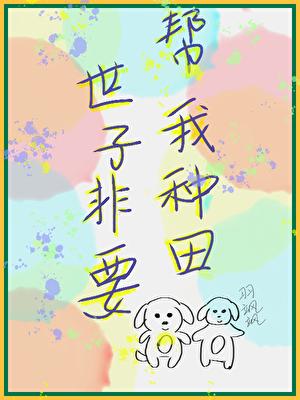 他非要帮我种田(美食)