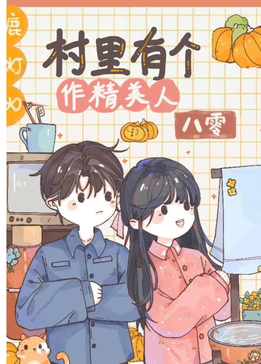 村里有个作精美人[八零]