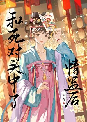 和宿敌中了情蛊后