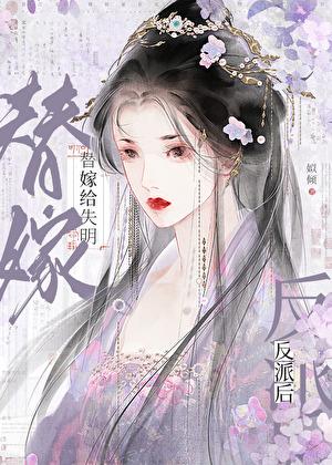 替嫁给失明反派后