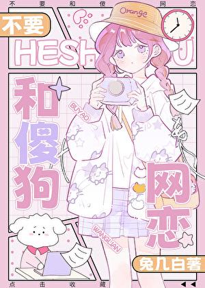 不要和傻狗网恋