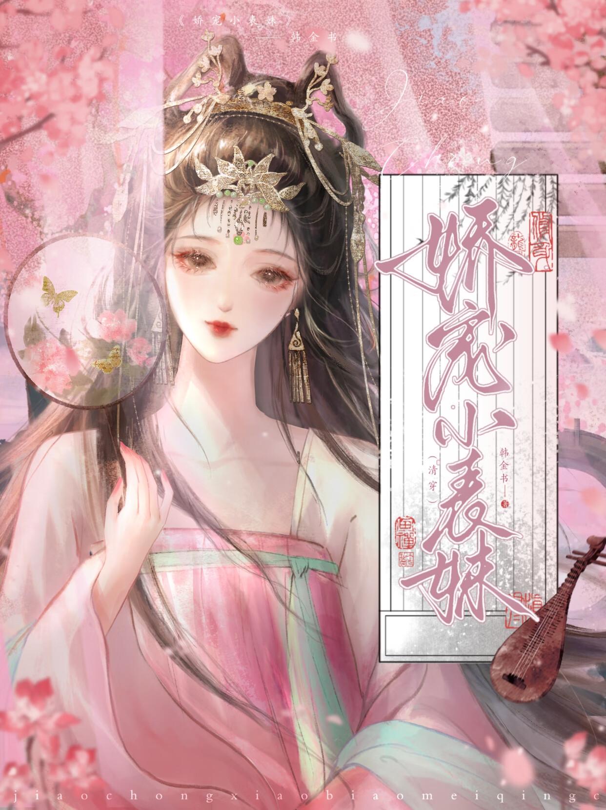 娇宠小表妹(清穿)