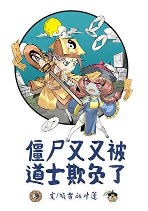 僵尸被道士欺负了