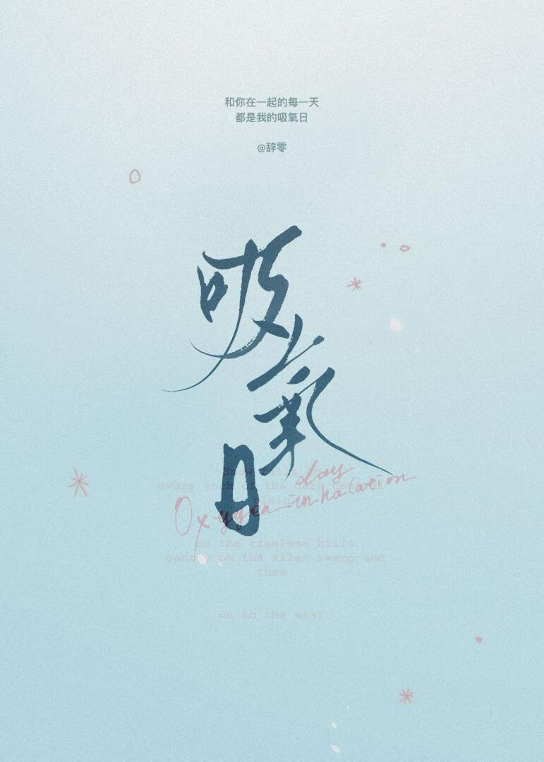 吸氧日[男追女]