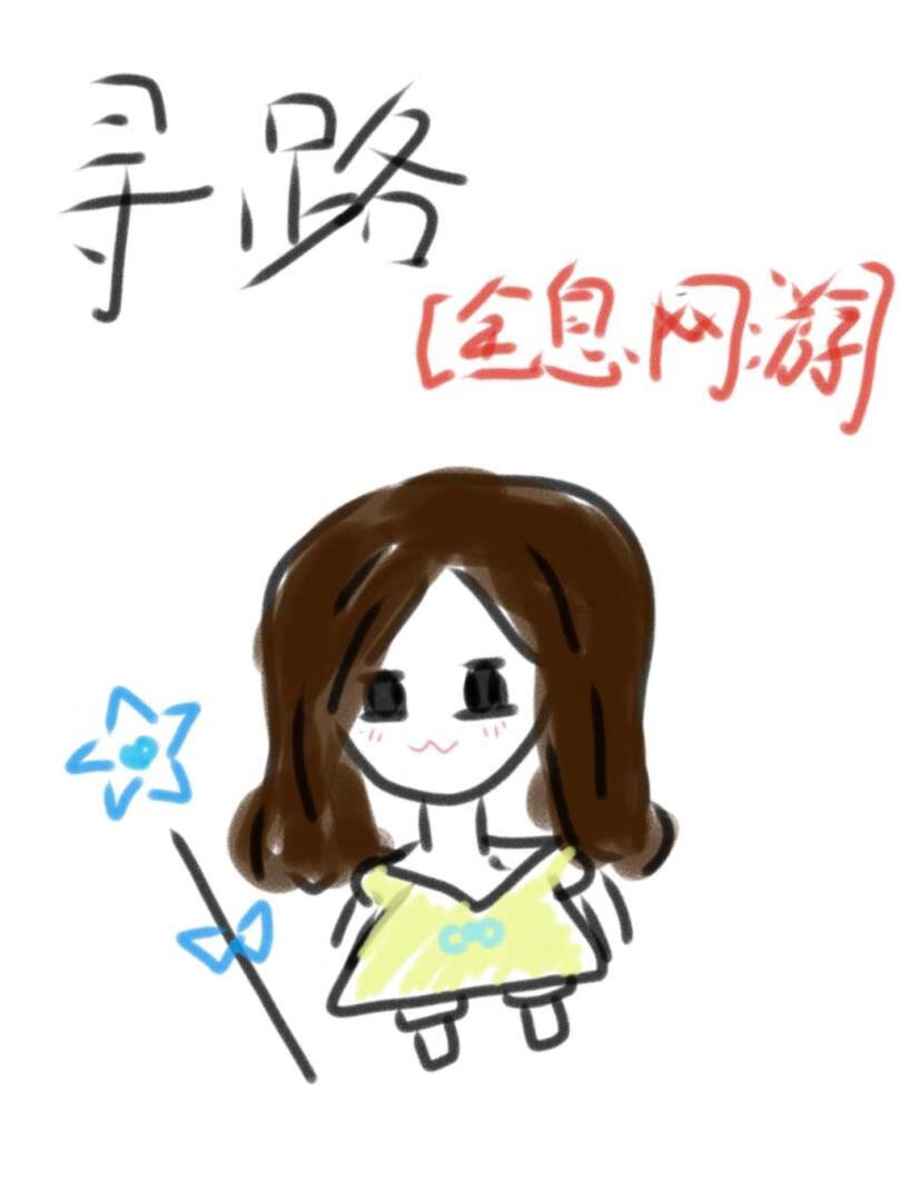 寻路[全息网游]