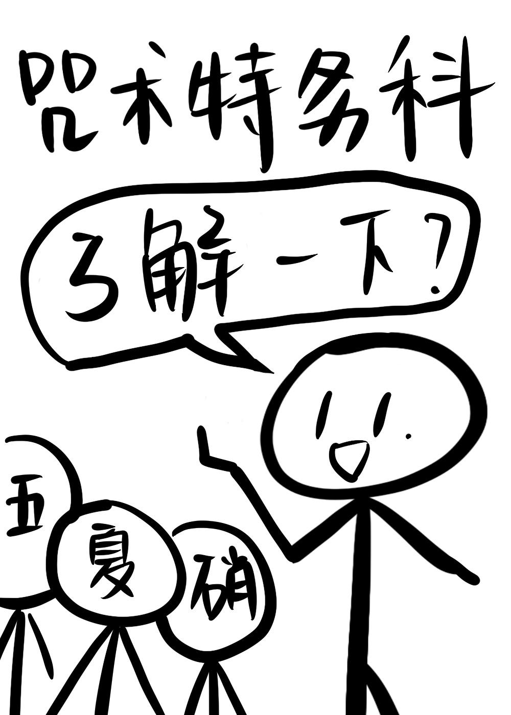 咒术特务科了解一下?