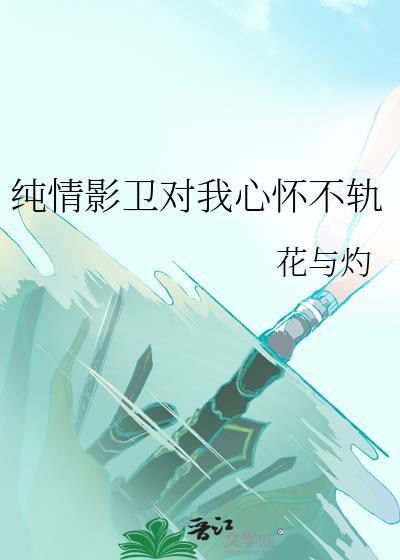 纯情影卫对我心怀不轨