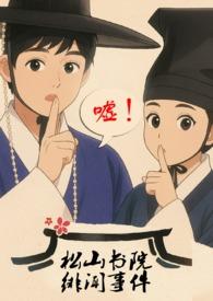 松山书院绯闻事件(古言NPH骨科父女)